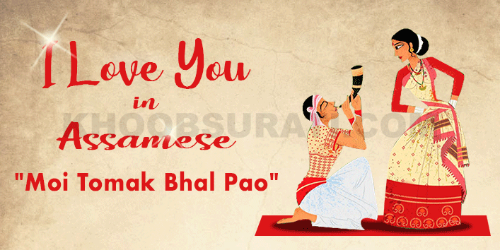 how to say i love you in Assamese