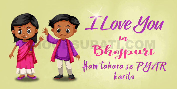 how to say i love you in bhojpuri